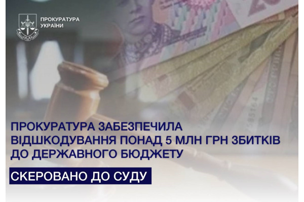 До держбюджету повернули понад 5 млн грн завдяки роботі прокуратури Київщини