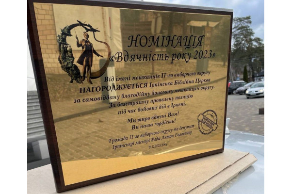 Ірпінська біблійна церква отримала відзнаку та премію за благодійність
