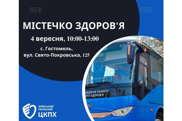 Завтра у Гостомелі працюватиме "Містечко здоров'я"