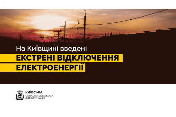 У Київській області введені екстрені відключення світла