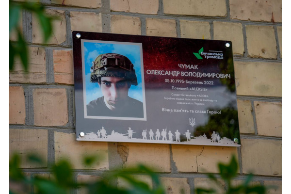 У Бучі відкрили меморіальну дошку на честь загиблого Героя Олександра Чумака