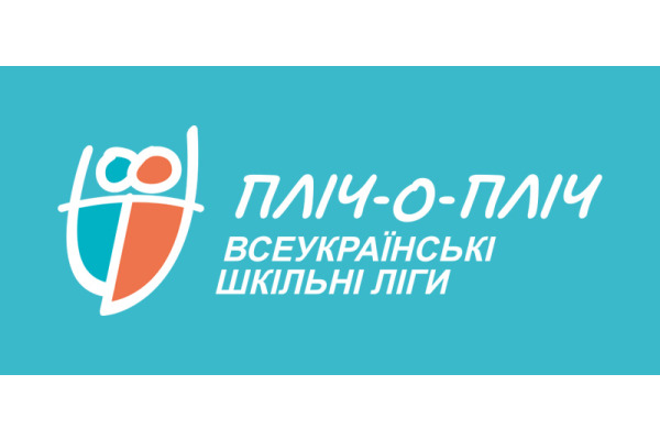 Київщина активно бере участь у всеукраїнському етапі змагань "Пліч-о-пліч всеукраїнські шкільні ліги"