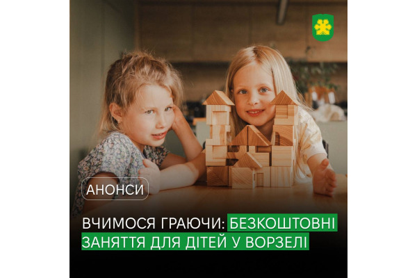 У Ворзелі сімейний центр ментального благополуччя "Твоя опора" запрошує дітей на безкоштовні заняття
