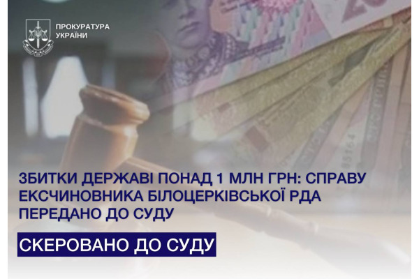 Ексчиновник Білоцерківської РДА завдав державі збитки на понад 1 млн грн