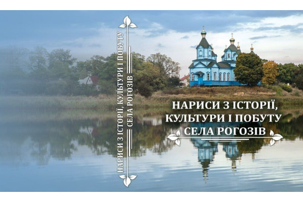 Шість років досліджень: у Рогозові завершили роботу над історичним виданням