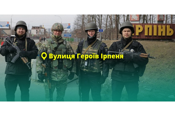 Одну із вулиць Києва пропонують перейменувати на честь Героїв Ірпеня