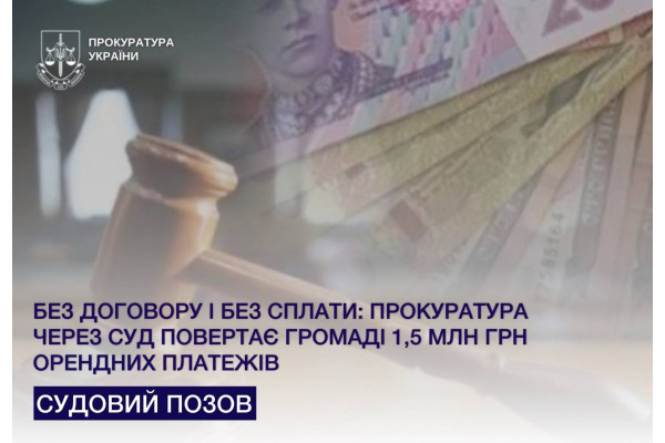 Прокуратура через суд повертає громаді 1,5 млн грн орендних платежів