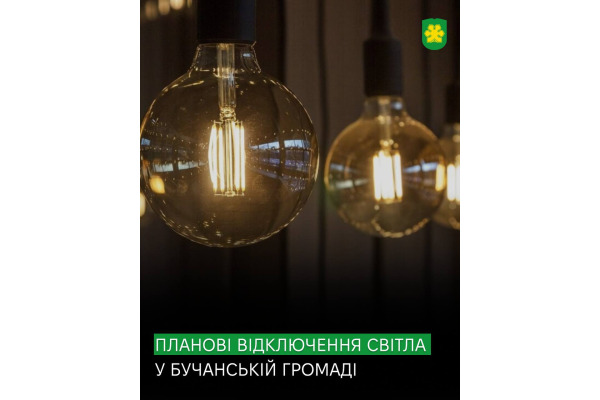На Бучанщині відбудуться планові відключення електроенергії