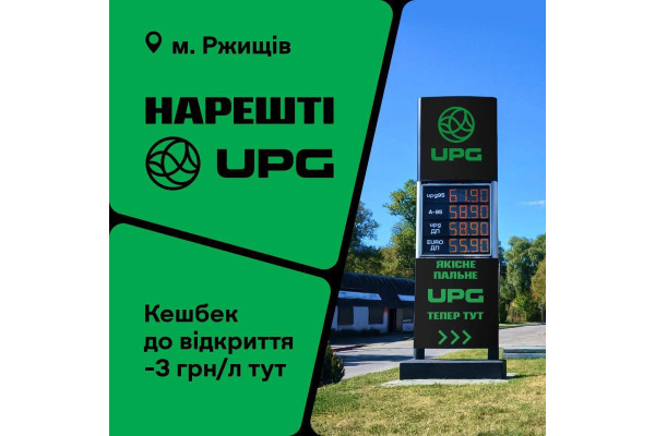 «UPG» відкрила сучасну автозаправку в Ржищеві
