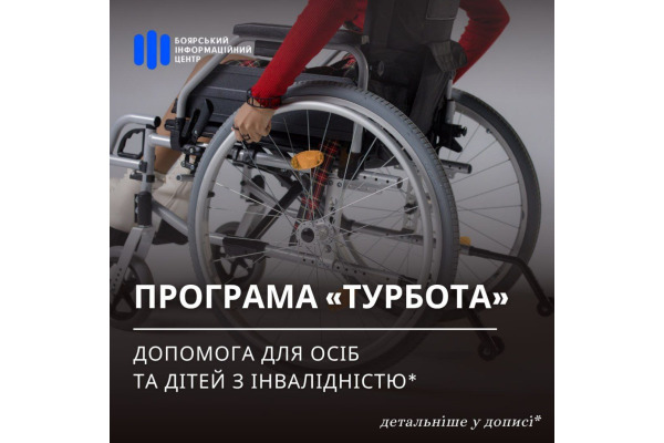 У Боярській громаді розпочато прийом заяв на допомогу у межах програми "Турбота"