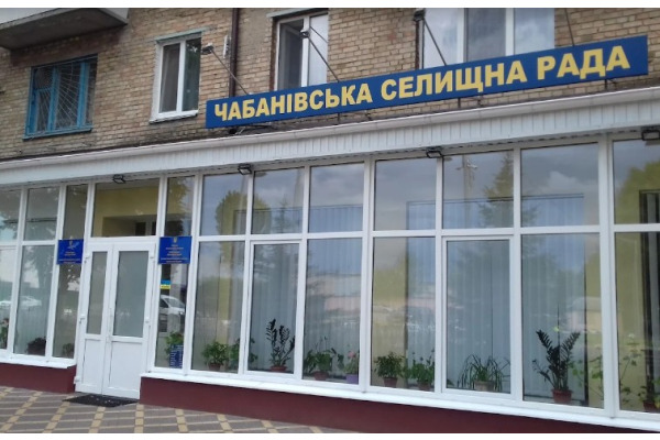 Шило на мило: чому у Чабанах немає порядку