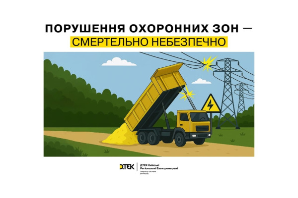 На Київщині через недбалість за півроку постраждали 129 енергооб’єктів ДТЕК
