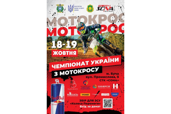 У Бучі відбудеться етап Чемпіонату України з мотокросу на підтримку ЗСУ