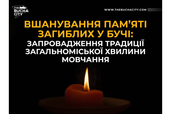 Владу Бучі просять запровадити загальноміську Хвилину мовчання