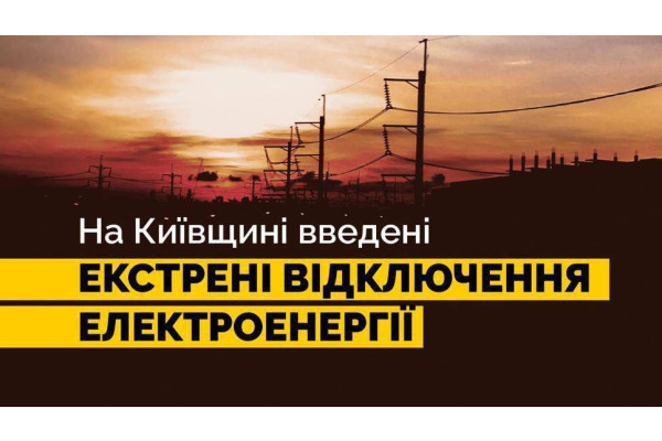 Мешканців Київщини попереджають про екстрені відключення електроенергії