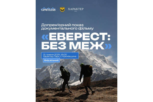 У Крюківщині відбудеться допрем’єрний показ фільму про експедицію ветеранів ГУР до табору Евересту