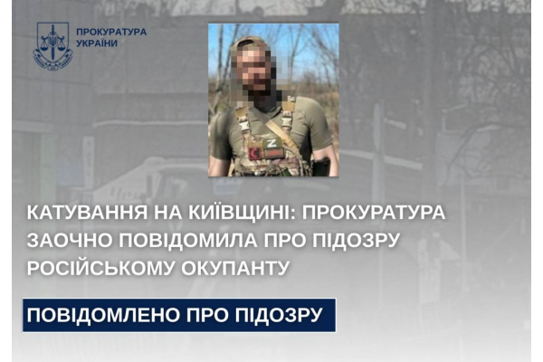 Прокуратура заочно повідомила про підозру російському окупанту за катування на Київщині