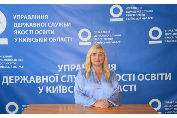 Начальниця управління Державної служби якості освіти у Київській області Лілія Кревська: Дякуємо педагогам за бажання удосконалювати свої знання