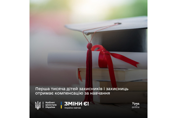 Держава компенсує вартість навчання для дітей захисників і захисниць України