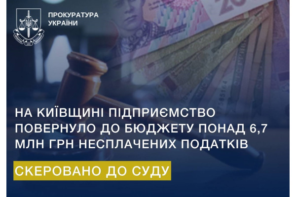 Прокуратура Київської області забезпечила повернення 6,7 млн грн до державного бюджету