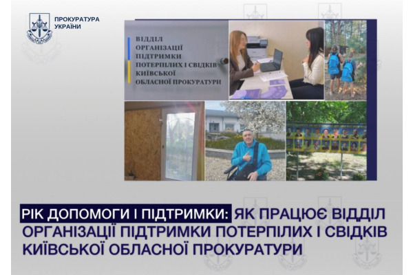 Київська обласна прокуратура: рік на захисті прав постраждалих і свідків
