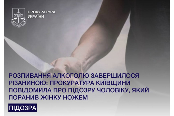 Під час застілля поранив жінку ножем: на Київщині чоловіку повідомили про підозру