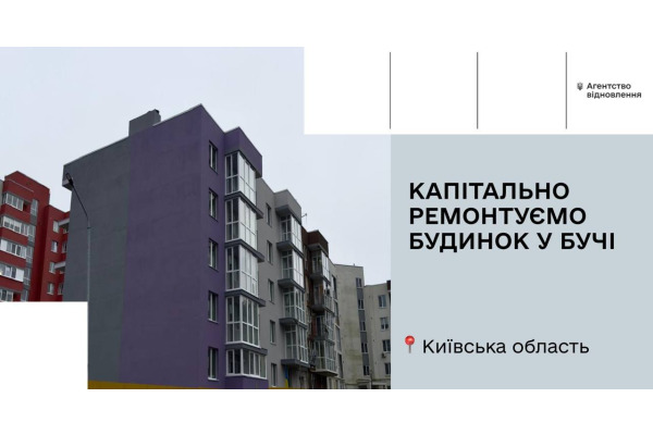 Агентство відновлення капітально ремонтує будинок у Бучі