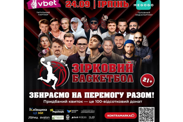 В Ірпені пройде благодійна гра "Зірковий баскетбол"