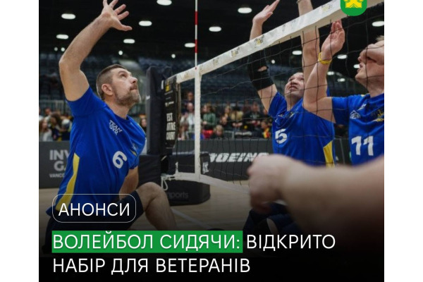 Безбар’єрний спорт у дії: у Бучі стартує секція волейболу сидячи для ветеранів