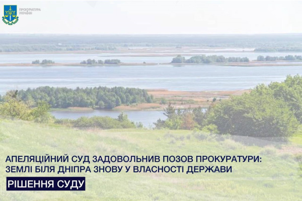 Апеляційний суд повернув державі землі біля Дніпра