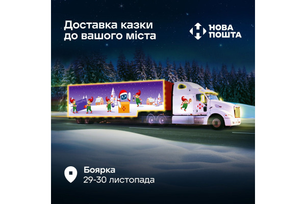 У Боярці відкриють «Казкове відділення» від Нової пошти