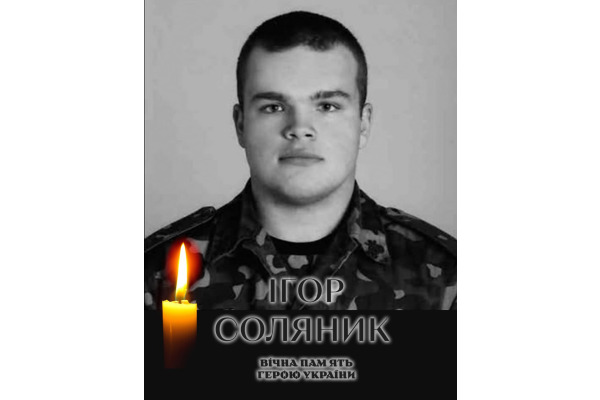 Сьогодні Білоцерківська громада прощатиметься з лейтенантом Ігорем Соляником