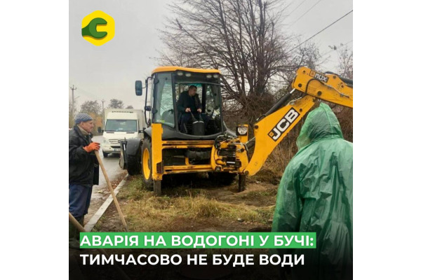Аварійні роботи на водогоні у Бучі: частина міста тимчасово без водопостачання