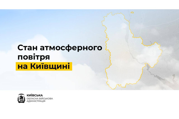 Повітря на Київщині чисте та безпечне