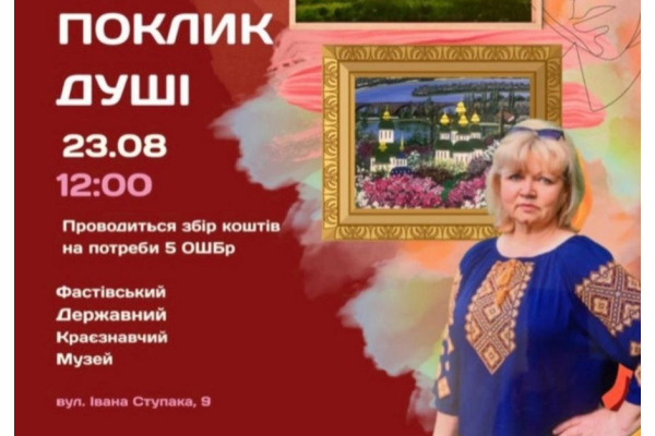 У Фастівському музеї відкриється виставка "Поклик душі" мисткині Вікторії Костоглод