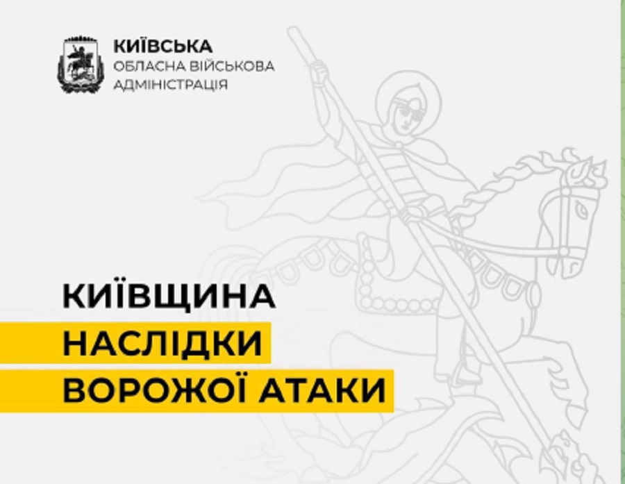 Ворог атакував Київщину: у двох районах пошкоджені будинки та підприємства