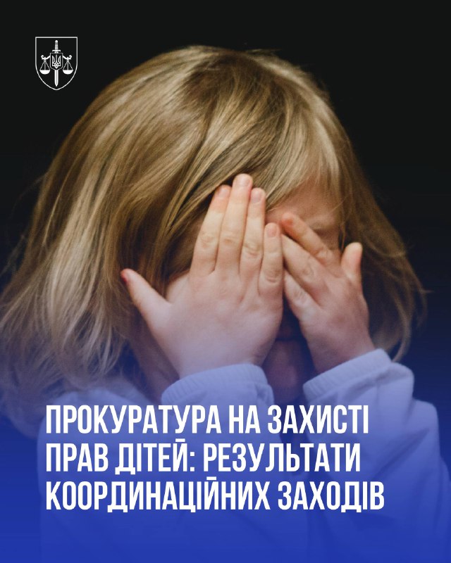 Прокуратура посилила захист прав дітей: понад 200 кримінальних проваджень і майже 100 дітей вилучено з небезпечних умов