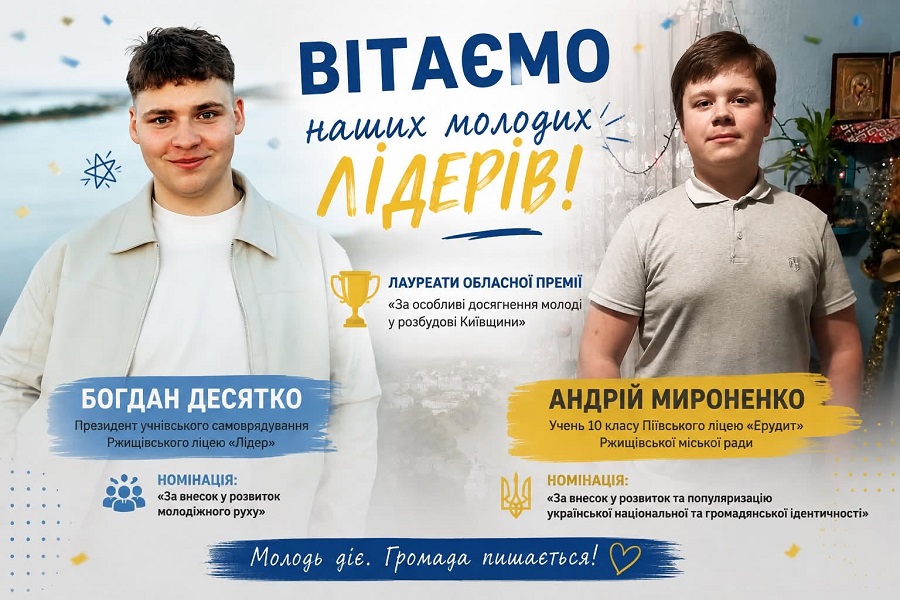 Двоє молодих представників Ржищівської громади отримали обласні премії
