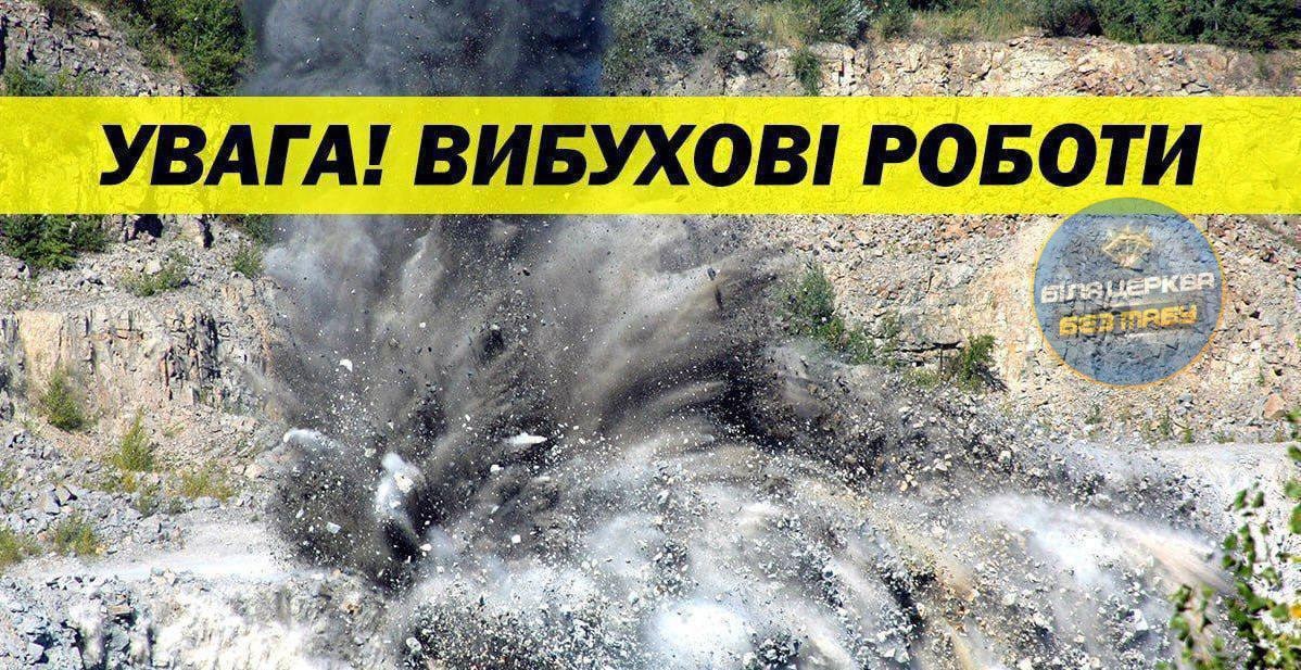 У Білоцерківському районі 2 липня проводитимуть вибухові роботи: мешканців попереджають про гучні звуки