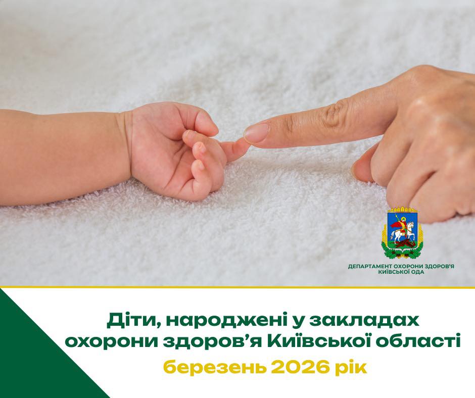 На Київщині за березень народилося 440 дітей
