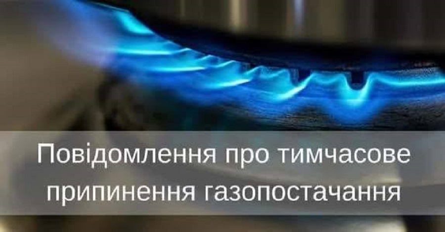 Попередження для мешканців Ставища: планове відключення газу 22 жовтня