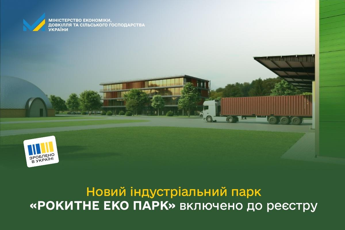"РОКИТНЕ ЕКО ПАРК" офіційно включили до Реєстру індустріальних парків