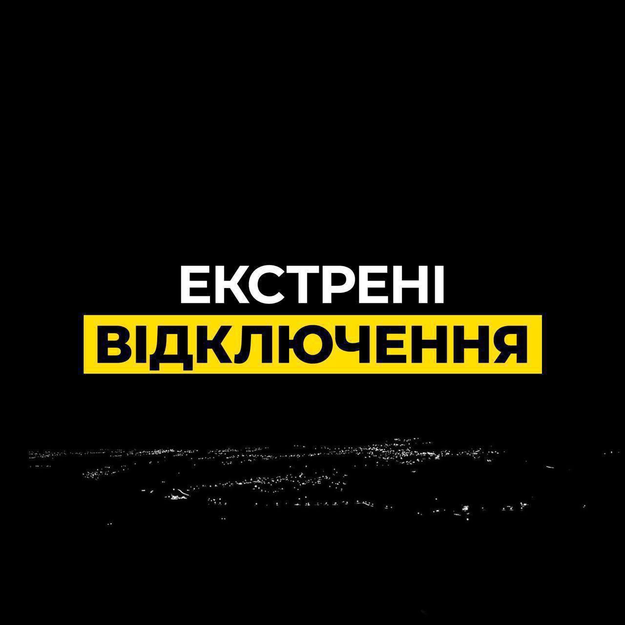 У Київській області введені екстрені відключення світла