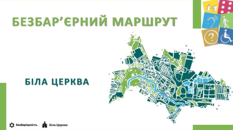 У Білій Церкві обговорять створення безбар’єрного маршруту на вулиці Ярослава Мудрого