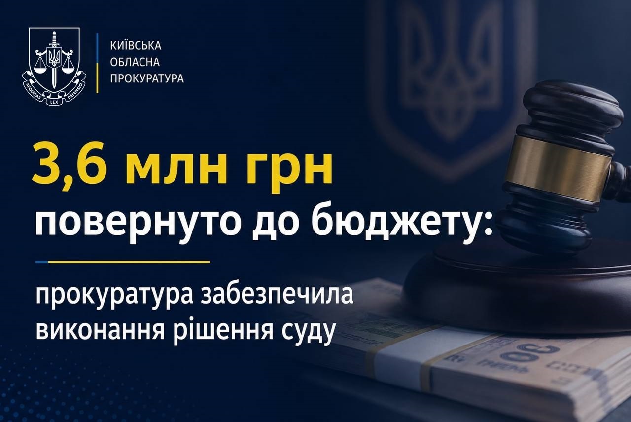 Прокуратура Київщини домоглася повернення до бюджету 3,6 млн грн невикористаного авансу