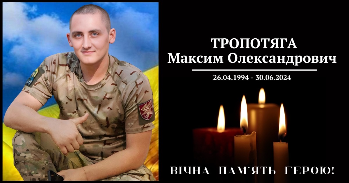 Київщина пам’ятає: Максим Тропотяга віддав життя за Україну