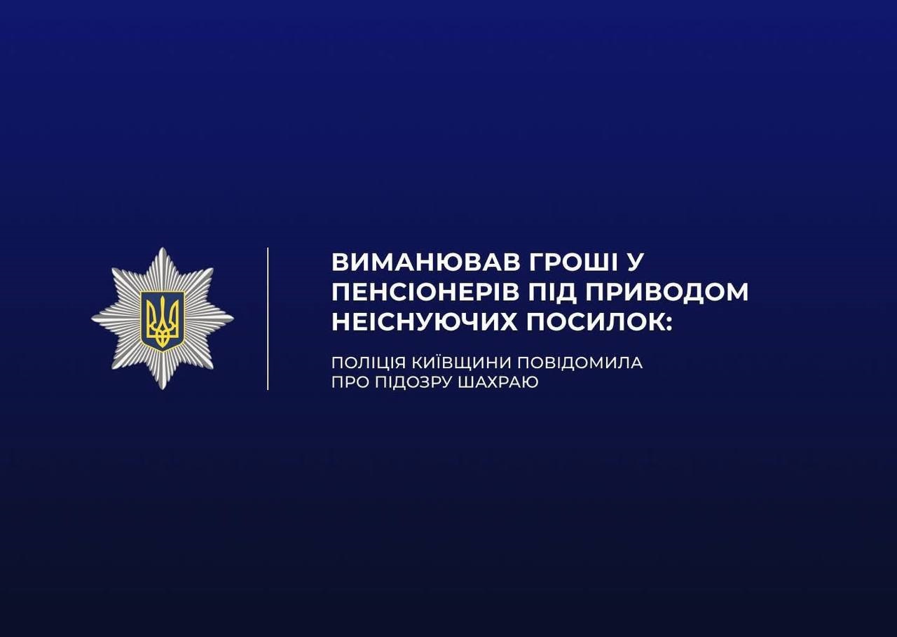 На Броварщині шахрай виманив у двох пенсіонерок понад 76 тисяч гривень під приводом посилок