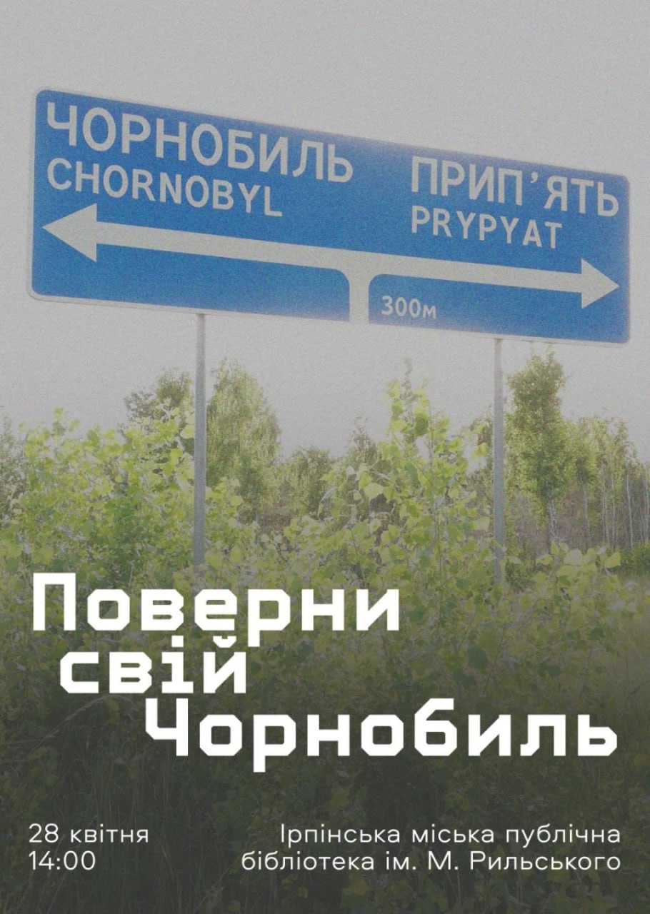В Ірпені відбудеться зустріч із гідом Чорнобильської зони