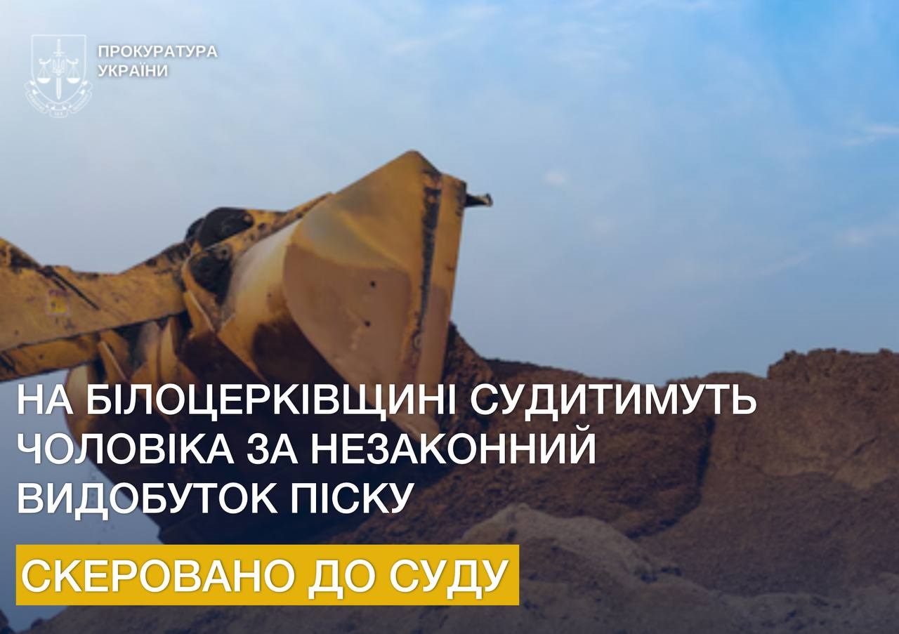 Прокуратура скерувала до суду справу щодо незаконного видобування піску в Білій Церкві