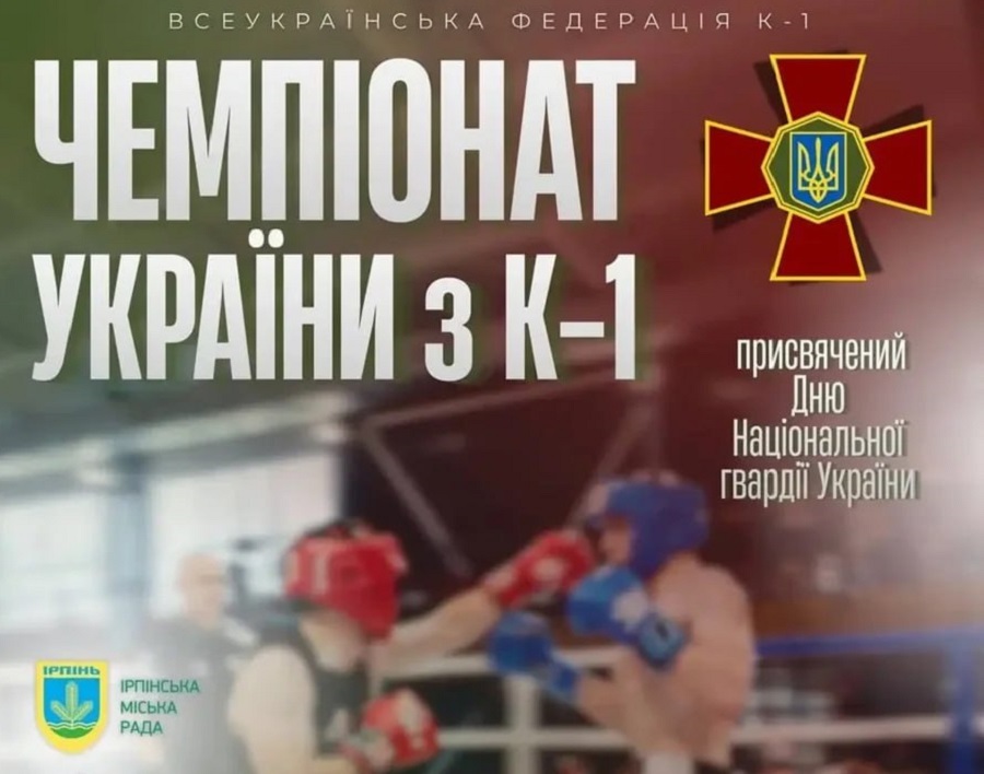 20 березня в Ірпені стартує масштабний чемпіонат України з К-1